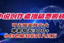 小说创作者撸稿费搬砖玩法，单机每天300+小白也能轻松月入过万的保姆级…-臭虾米项目网