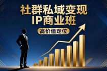 社群私域变现IP商业班，高价值定位,精准引流,私聊成交，实践年盈利破百万-臭虾米项目网