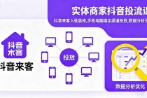 实体商家抖音投流课:抖音来客入驻装修,手机电脑端全渠道投放,数据分析优化-臭虾米项目网