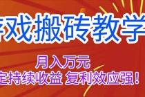 游戏搬砖教学，月入1W+，稳定持续收益，复利效应强！-臭虾米项目网
