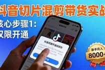 抖音切片混剪带货实战：权限开通、商品挂车、混剪手法，新手月入8000+-臭虾米项目网