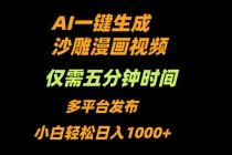 AI一键生成沙雕动漫视频，只需5分钟，小白轻松日入1000+-臭虾米项目网