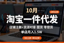 淘宝一件代发精细化运营-10月：店铺注册+货源对接+零囤货，单店月入1.5w-臭虾米项目网