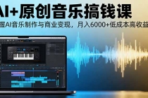 AI+原创音乐搞钱课：掌握AI音乐制作与商业变现，月入6000+低成本高收益-臭虾米项目网