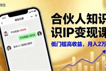 合伙人知识IP变现课，微信生态,内容创作与爆款打造,全网引流，新手月入2w+-臭虾米项目网