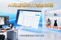 AI网店爆款商品打造实战班：AI技术实现商品图智能处理，快速搭建AI网店-臭虾米项目网