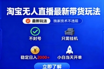 淘宝无人直播最新带货最新玩法， 独家技术不违规，也不封号，只需要挂...-臭虾米项目网