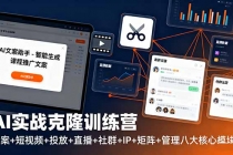 AI实战克隆训练营：文案+短视频+投放+直播+社群+IP+矩阵+管理八大核心模块-臭虾米项目网