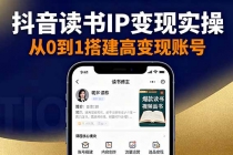 抖音/视频号/小红书读书IP变现实操：账号搭建+内容创作+流量运营+选品变现-臭虾米项目网