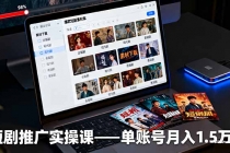 短剧推广实操课:授权获取+素材下载+爆款剪辑+平台运营,单账号月入1.5万+-臭虾米项目网