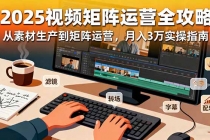 2025短视频矩阵运营全攻略:从素材生产到矩阵运营,月入3万实操指南-臭虾米项目网