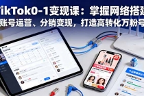 TikTok0-1变现课:掌握网络搭建、账号运营、分销变现,打造高转化万粉号-臭虾米项目网