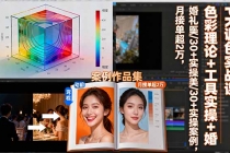 PR调色实战课：色彩理论+工具实操+婚礼医美/30+实操案例，月接单超2万-臭虾米项目网