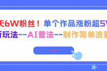 6天6W粉丝！单个作品涨粉超5W!最新玩法–AI普法–制作简单流量高-臭虾米项目网