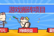 游戏搬砖项目，月入1W+，稳定持续收益，副业兼职赚钱必看！-臭虾米项目网