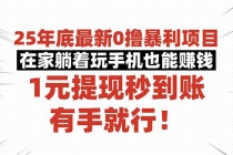25年底最新0撸暴利项目，在家躺着玩手机也能赚钱，1元提现秒到账，有手...-臭虾米项目网