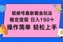视频号掘金新玩法，稳定变现日入150+，操作简单轻松上手-臭虾米项目网