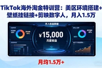 TikTok海外淘金特训营：美区环境搭建+壁纸挂链接+剪映数字人，月入1.5万-臭虾米项目网
