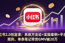 小红书2.0创富课：系统方法论+实操案例+平台规则，单条笔记带货GMV破20万-臭虾米项目网