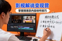 影视解说变现营：通过30+实战案例爆款内容创作技巧，掌握影视解说盈利密码-臭虾米项目网