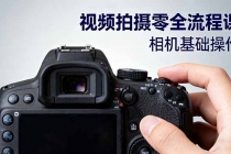 视频拍摄零全流程课：从相机基础操作到电影构图、光影布光、分镜头设计等-臭虾米项目网