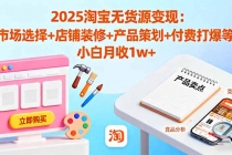 2025淘宝无货源变现：市场选择+店铺装修+产品策划+付费打爆等 小白月收1w+-臭虾米项目网