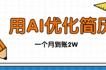 今年找工作难，单子做不完，用AI优化简历，稳定月入2万-臭虾米项目网