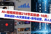 AI+短视频剪辑218节实操课-10月：剪映进阶+AI文案生成+账号运营，月入2万-臭虾米项目网