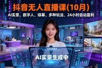 抖音无人直播课(10月)，AI实景、数字人、绿幕、多种玩法、24小时自动盈利-臭虾米项目网