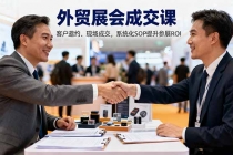 外贸展会成交课，含目标制定、客户邀约、现场成交，系统化SOP提升参展ROI-臭虾米项目网