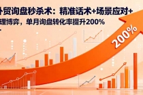 外贸询盘秒杀术：精准话术+场景应对+心理博弈，单月询盘转化率提升200%-臭虾米项目网