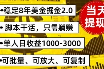 稳定8年美金掘金2.0脚本干活，只需躺赚。单人日收益1000-3000可批量、...-臭虾米项目网
