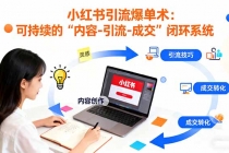 小红书引流爆单术:构建一套低成本 可持续的“内容-引流-成交”闭环系统-臭虾米项目网