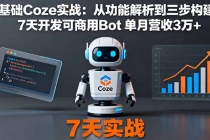 零基础Coze实战:从功能解析到三步构建法,7天开发可商用Bot 单月营收3万+-臭虾米项目网