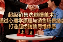 超级销售洗脑爆单术：通过心理学原理与销售场景结合,打造超级销售思维体系-臭虾米项目网