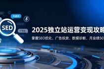 2025独立站运营变现攻略：掌握SEO优化、广告投放、数据诊断，月业绩50万+-臭虾米项目网