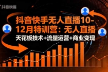 抖音快手无人直播10-12月特训营:无人直播天花板技术+流量运营+商业变现-臭虾米项目网