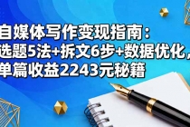 自媒体写作变现指南:选题5法+拆文6步+数据优化,单篇收益2243元秘籍-臭虾米项目网