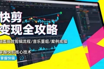 快剪变现全攻略:涵盖高效剪辑流程/音乐重组/案例实操,掌握快剪核心技术-臭虾米项目网