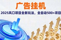 广告挂机，2025风口项目全新玩法，全自动500+项目-臭虾米项目网