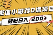 2025年最新0成本微信小游戏撸收益小项目,轻松日入200+-臭虾米项目网