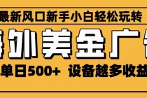 2025最新风口 海外美金广告 单机单日500+ 可无限放大 设备越多收益越大…-臭虾米项目网