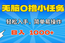 无脑0撸小任务,简单易操作,满一元秒提现,小白一天轻松1000+-臭虾米项目网