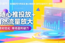 抖音千川全域起号9月玩法 随心推投放+自然流量放大+素材优化 单场盈利破万-臭虾米项目网