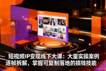短视频IP变现线下大课:大量实操案例逐帧拆解,掌握可复制落地的搞钱技能-臭虾米项目网