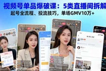 视频号单品爆破课：5类直播间拆解、起号全流程、投流技巧，单场GMV10万+-臭虾米项目网