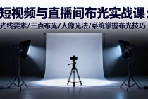短视频与直播间布光实战课:光线要素/三点布光/人像光法/系统掌握布光技巧-臭虾米项目网