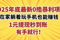 2025年底最新0撸暴利项目，在家也能躺赚，1元秒提现，有手就行！-臭虾米项目网