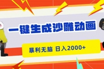 一键生成沙雕动画，暴利无脑，小白轻松上手，日入2000+-臭虾米项目网