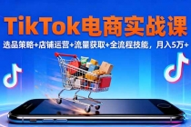 TikTok电商实战课10月,选品策略+店铺运营+流量获取+全流程技能,月入5万+-臭虾米项目网